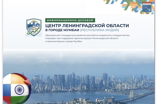 Бизнесу Ленобласти представлен планируемый к открытию Информационно-деловой центр региона в Индии