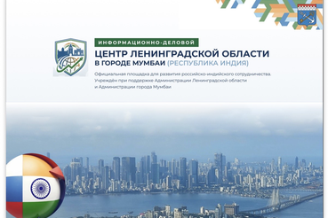 Бизнесу Ленобласти представлен планируемый к открытию Информационно-деловой центр региона в Индии