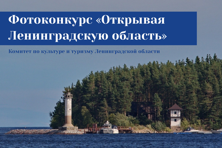 Фотоконкурс «Открывая Ленинградскую область»