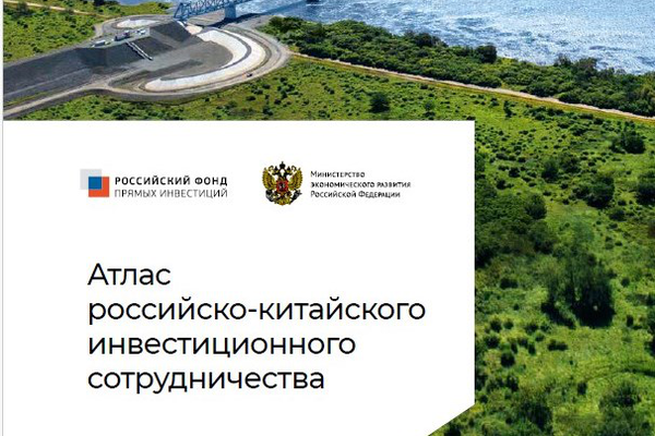 Атлас российско‑китайского инвестиционного сотрудничества