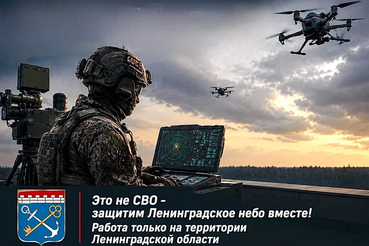 Защитим Ленинградское небо вместе