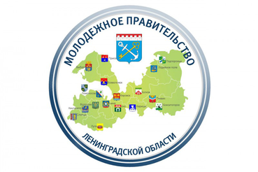 В Ленинградской области объявлен конкурс по формированию молодежного правительства