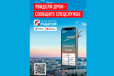 Увидели дрон - сообщите спецслужбе