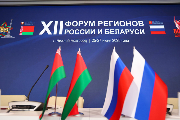 XII форум регионов России и Беларуси