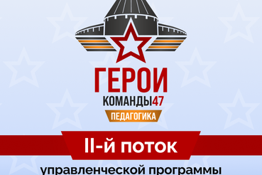 Программа «Герои Команды 47»