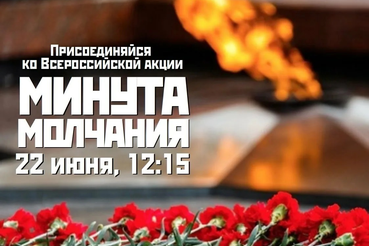 22 июня 2026 года в 12:15 минута молчания в День памяти и скорби