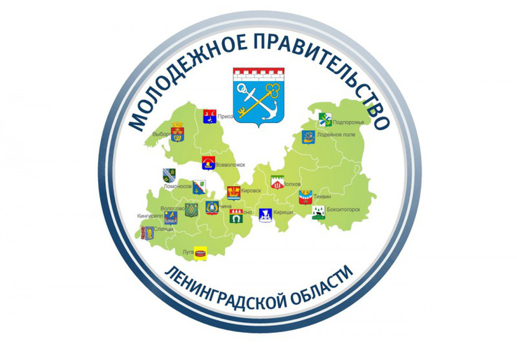В Ленинградской области объявлен конкурс по формированию молодежного правительства