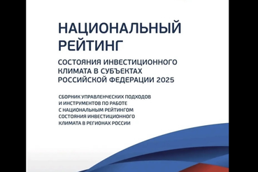 «Зеленый коридор для инвестора»  в числе лучших практик Агентства стратегических инициатив