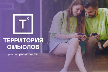 Областную молодежь приглашают на смену «Территория многополярного мира» Всероссийского молодежного образовательного форума «Территория смыслов»
