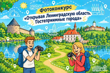 «Открывая Ленинградскую область. Гостеприимные города»