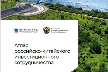 Атлас российско‑китайского инвестиционного сотрудничества